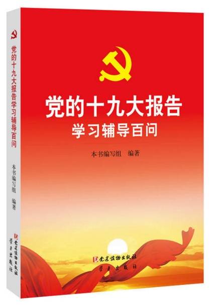 党的十九大报告学习辅导百问