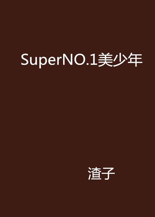SuperNO.1美少年