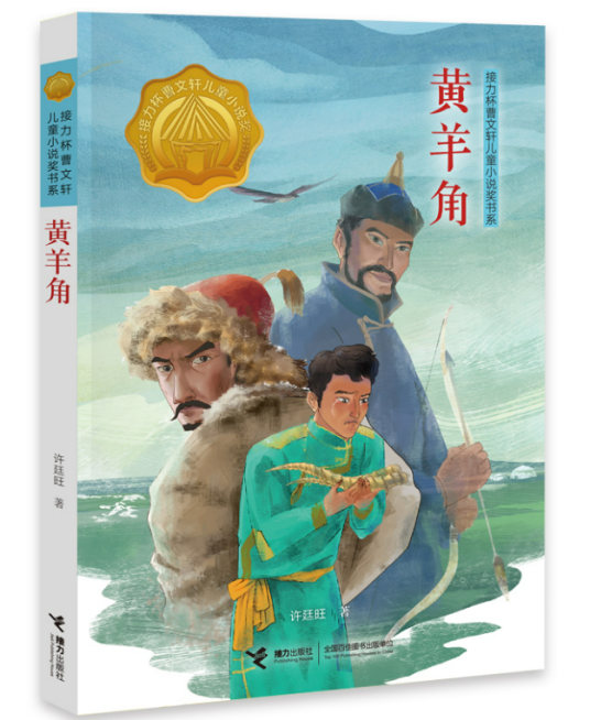 黄羊角（2018年接力出版社出版的图书）