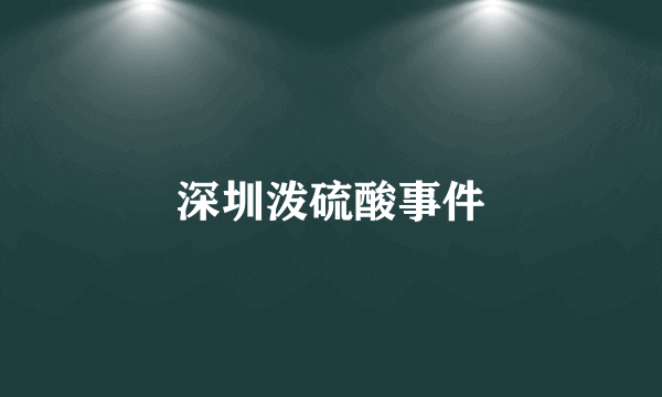 深圳泼硫酸事件