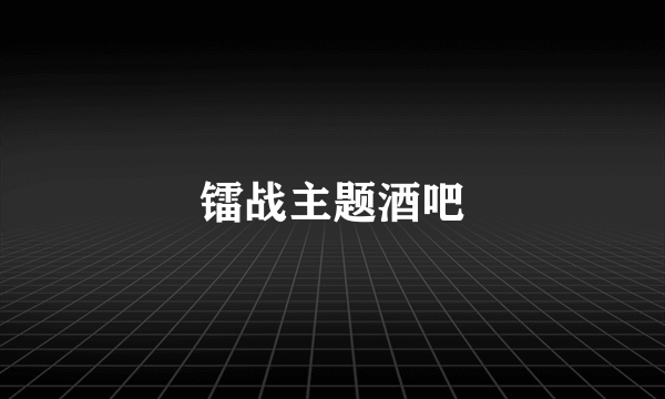 镭战主题酒吧
