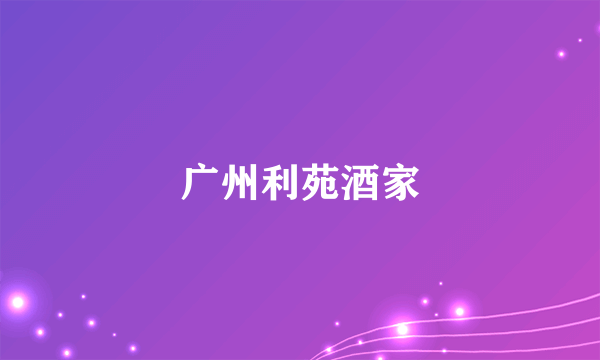 广州利苑酒家