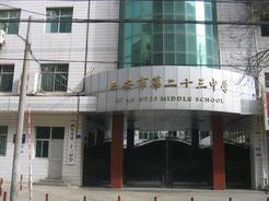西安市第二十三中学
