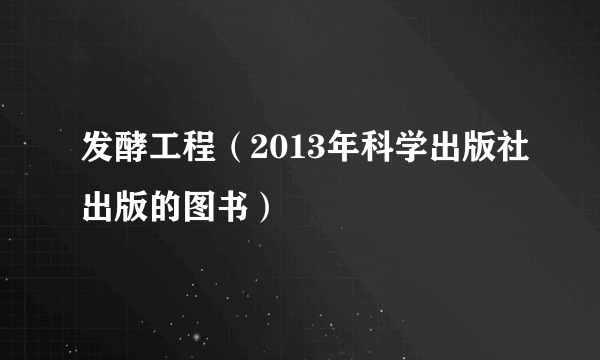 发酵工程（2013年科学出版社出版的图书）