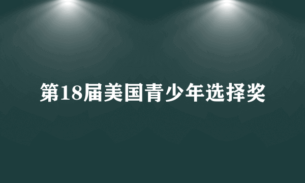 第18届美国青少年选择奖