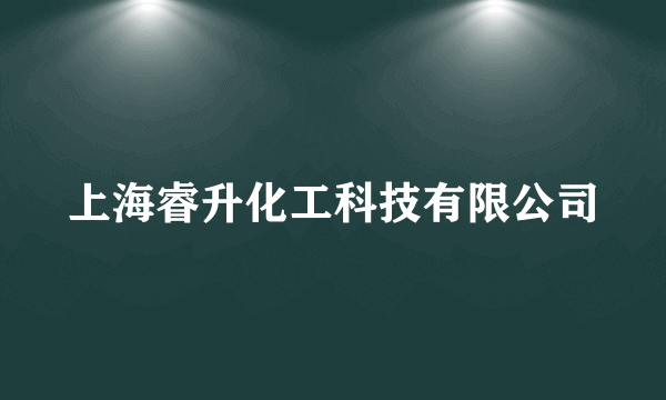 上海睿升化工科技有限公司