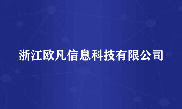 浙江欧凡信息科技有限公司