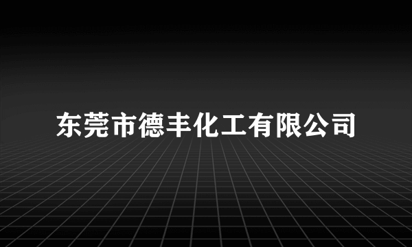 东莞市德丰化工有限公司