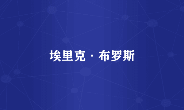 埃里克·布罗斯