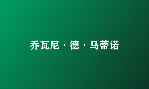 乔瓦尼·德·马蒂诺