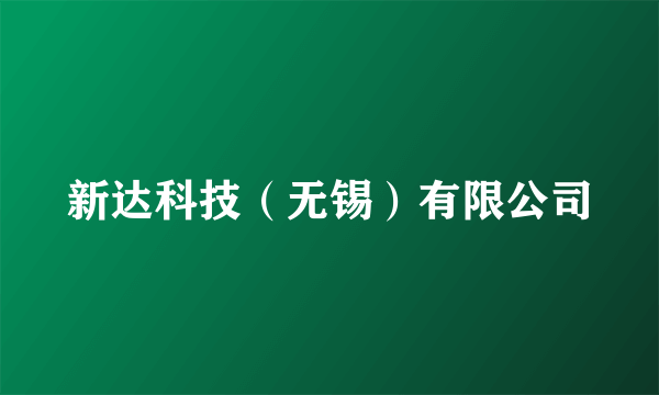 新达科技（无锡）有限公司