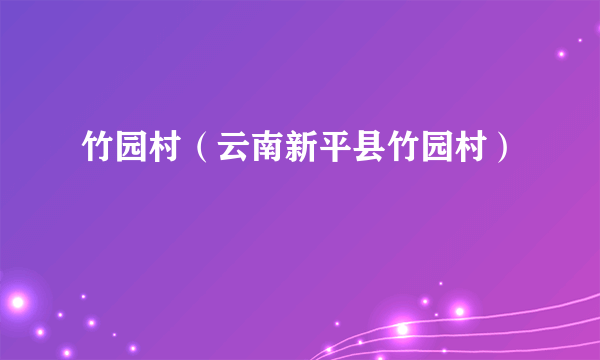 竹园村（云南新平县竹园村）