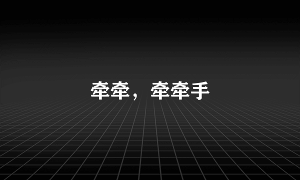 牵牵，牵牵手