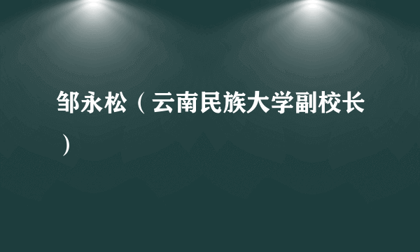 邹永松（云南民族大学副校长）
