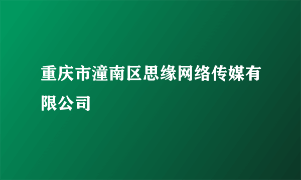重庆市潼南区思缘网络传媒有限公司