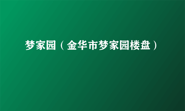 梦家园（金华市梦家园楼盘）