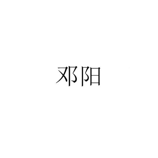 邓阳（品牌）
