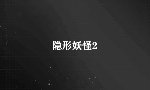 隐形妖怪2