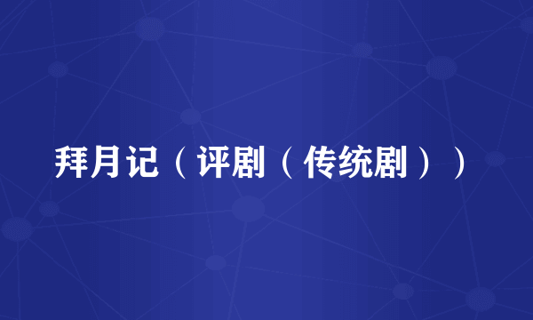 拜月记（评剧（传统剧））
