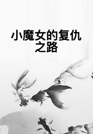 小魔女的复仇之路