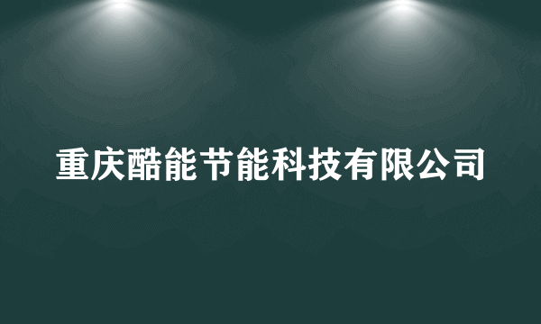 重庆酷能节能科技有限公司