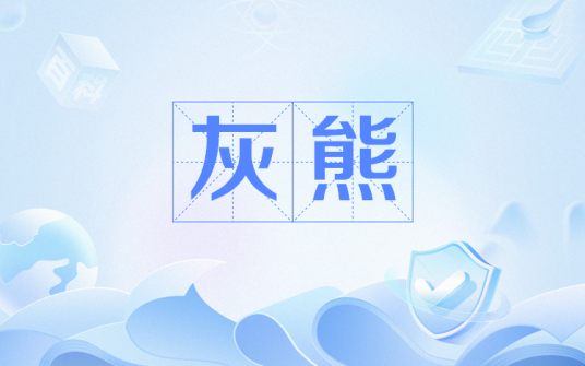 灰熊（网络流行语）