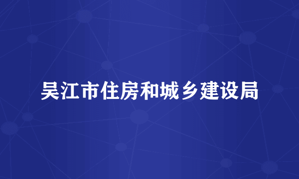 吴江市住房和城乡建设局
