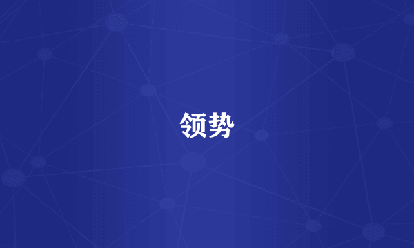 领势