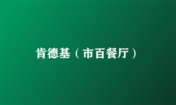 肯德基（市百餐厅）