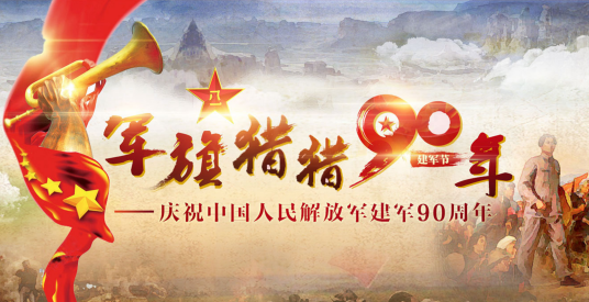 庆祝中国人民解放军建军90周年