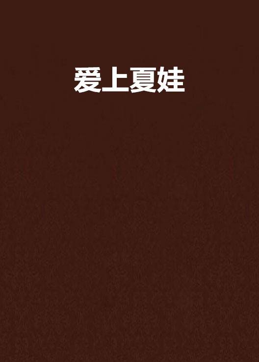 爱上夏娃