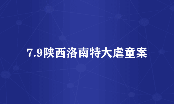 7.9陕西洛南特大虐童案
