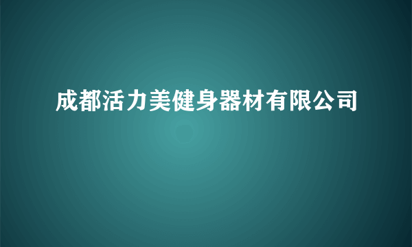 成都活力美健身器材有限公司