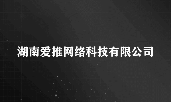 湖南爱推网络科技有限公司