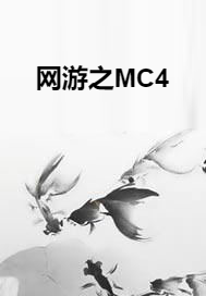 网游之MC4