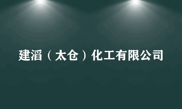 建滔（太仓）化工有限公司