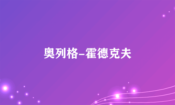 奥列格-霍德克夫