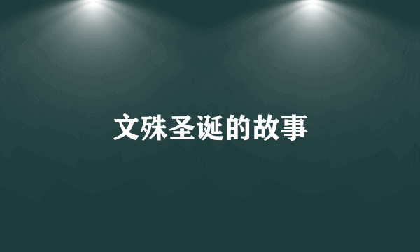 文殊圣诞的故事