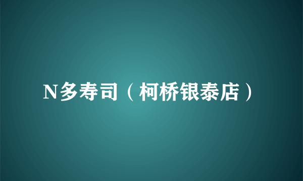N多寿司（柯桥银泰店）