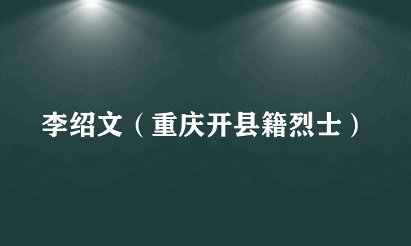 李绍文（重庆开县籍烈士）
