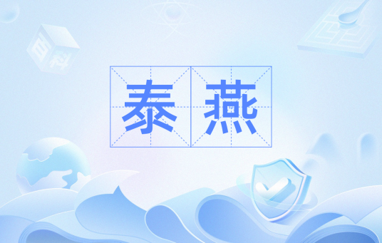 泰燕