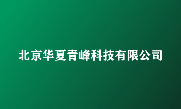 北京华夏青峰科技有限公司