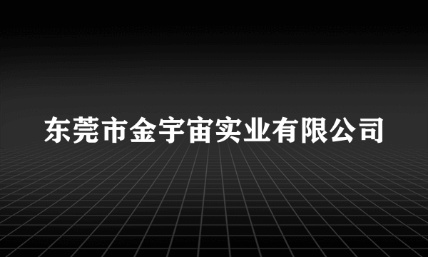 东莞市金宇宙实业有限公司