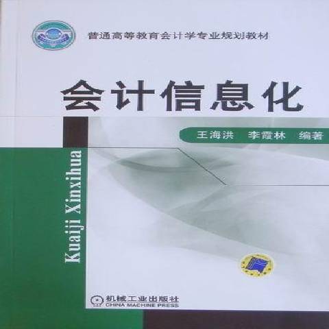 会计信息化（2011年机械工业出版社出版的图书）