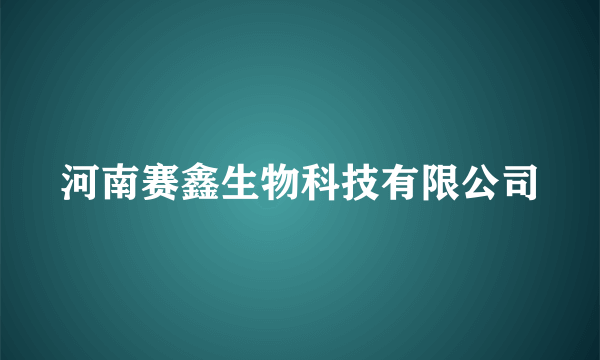 河南赛鑫生物科技有限公司