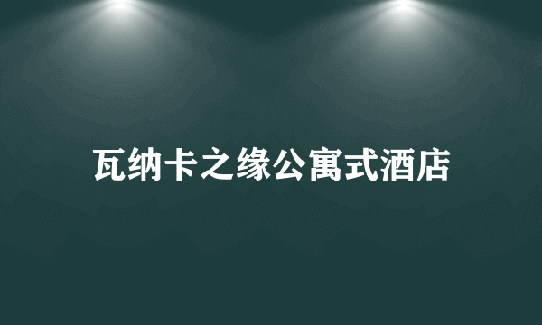 瓦纳卡之缘公寓式酒店