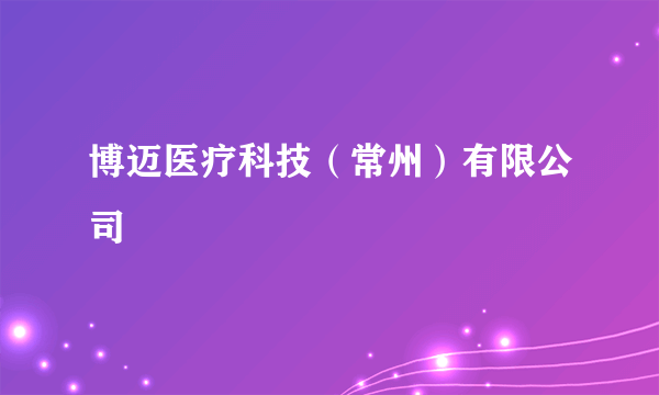 博迈医疗科技（常州）有限公司