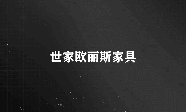 世家欧丽斯家具