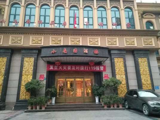 小南国（伊河路店）
