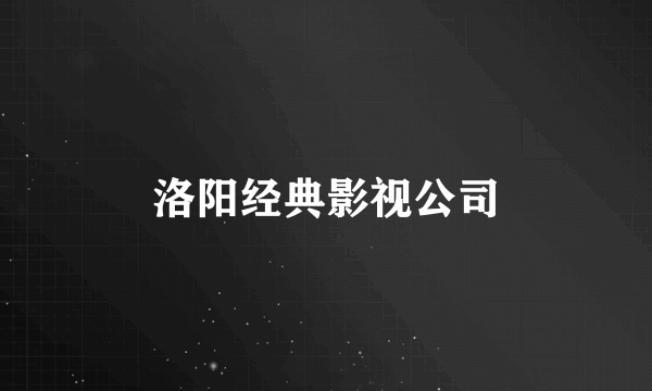 洛阳经典影视公司